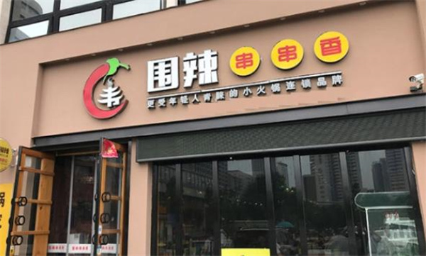 围辣串串香小火锅