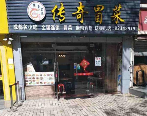传奇冒菜