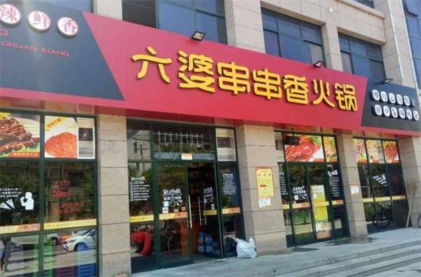 六婆串串香
