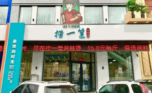 捞一筐麻辣烫