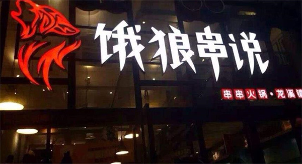 饿狼串说