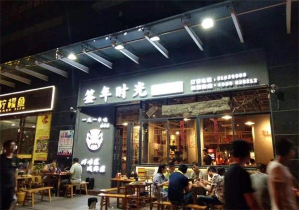 签年时光火锅串串香