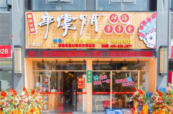 串掌门砂锅串串香