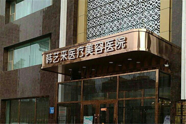 韩艺来美容医院加盟