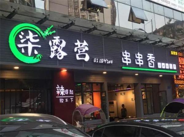 柒露营串串香