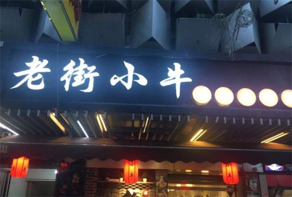 老街小牛锑锅麻辣烫