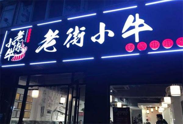 老街小牛锑锅麻辣烫