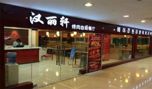 汉丽轩自助烤肉