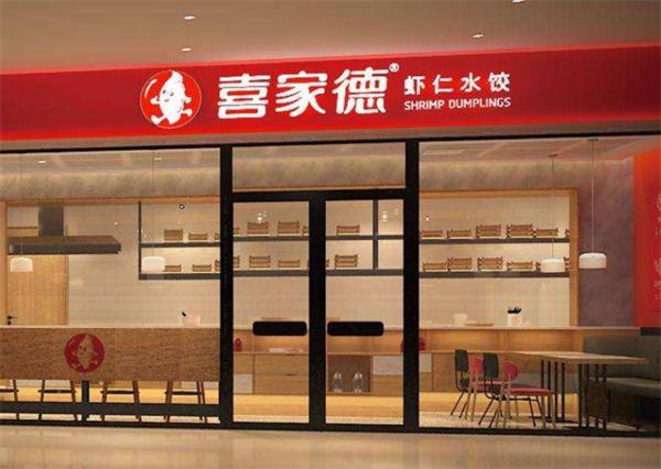 喜家德水饺店