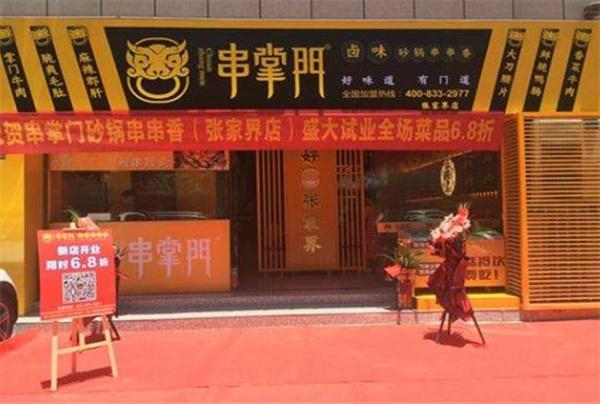 串掌门砂锅串串香