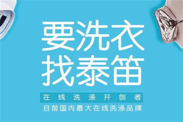 泰笛洗衣