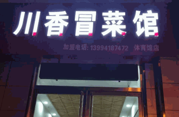 红辣椒精品冒菜馆