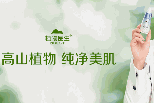 植物医生护肤品