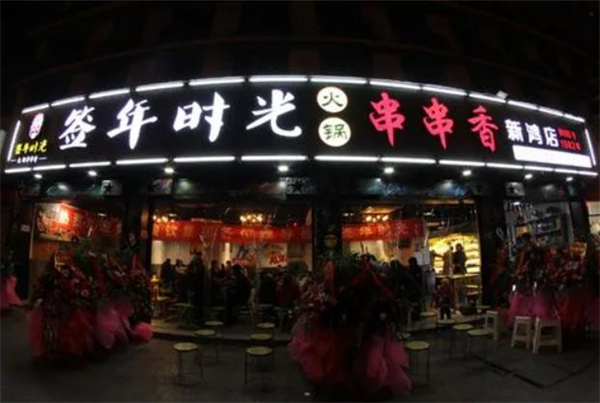 签年时光火锅串串香