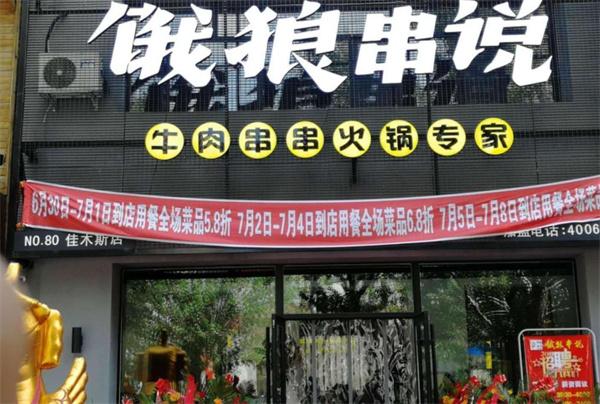 饿狼串说