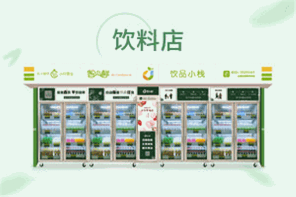 智小鲜智能生鲜售货机