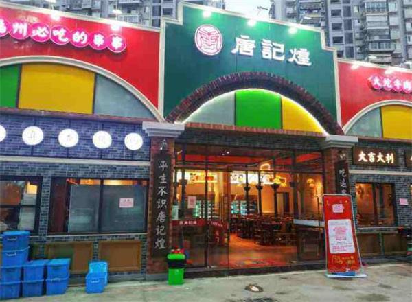 唐记煌串串香