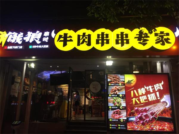 饿狼串说