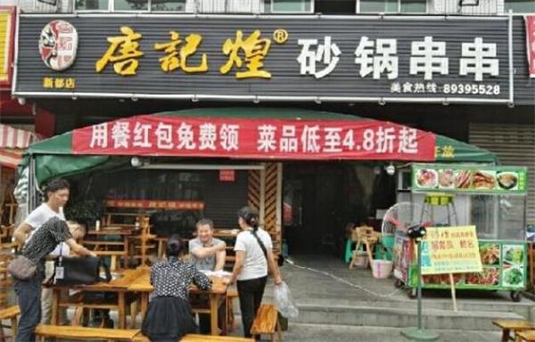 唐记煌串串香