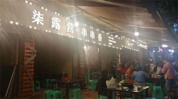 柒露营串串香