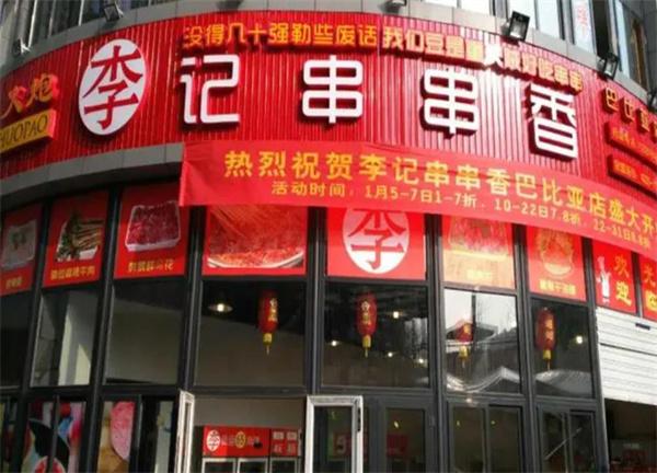 火炮李记串串香