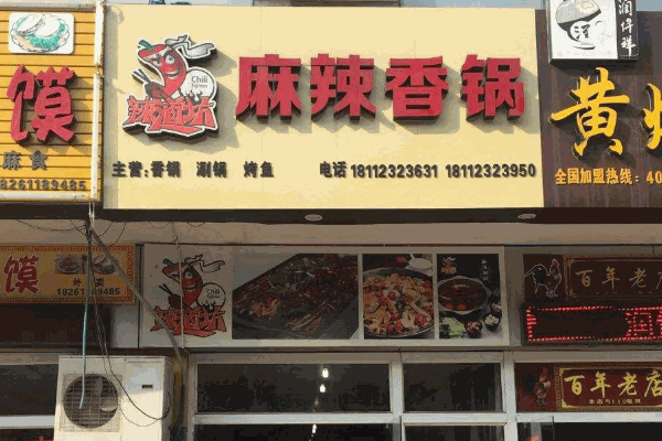  辣道坊麻辣香锅