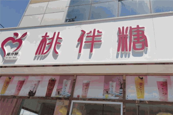 桃伴糖茶饮加盟