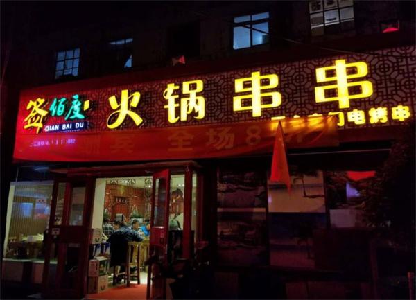 签百度串串