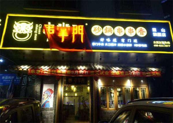 串掌门砂锅串串香