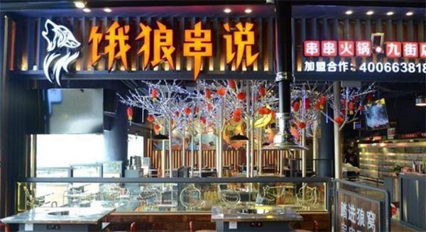 饿狼串说