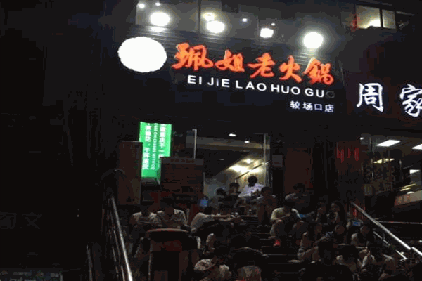 珮姐老火锅店加盟