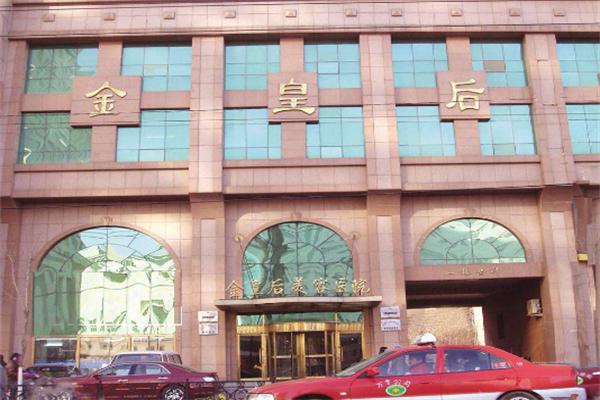 金皇后美容医院