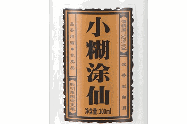 小糊涂仙酒