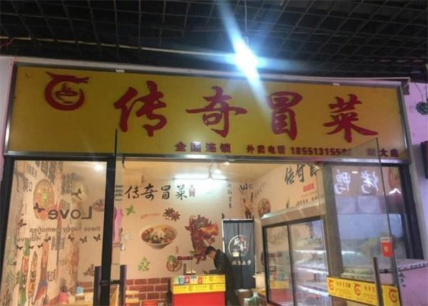 传奇冒菜