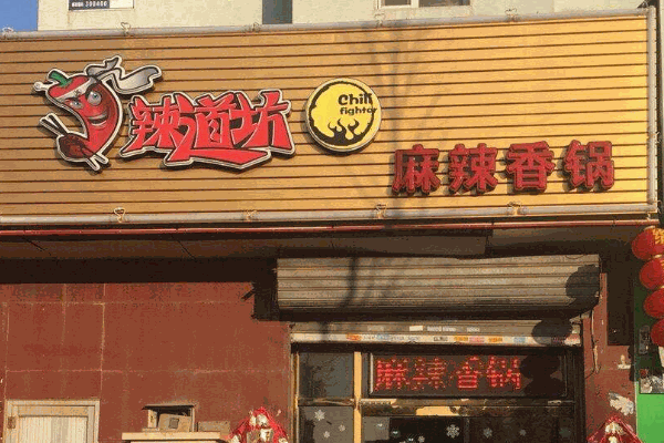  辣道坊麻辣香锅