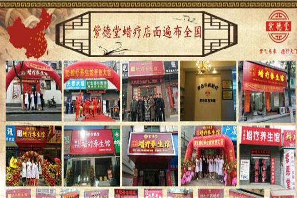 紫德堂中药蜡疗加盟