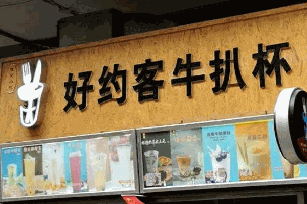 好约客牛扒杯西餐
