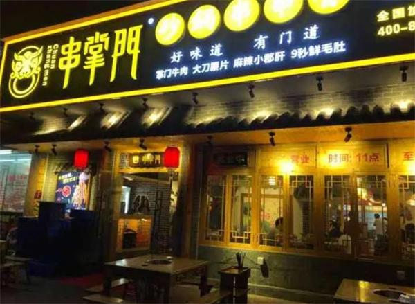 串掌门砂锅串串香