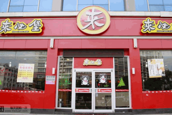 来必堡快餐