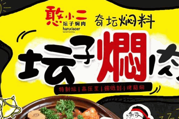憨小二坛子焖肉快餐