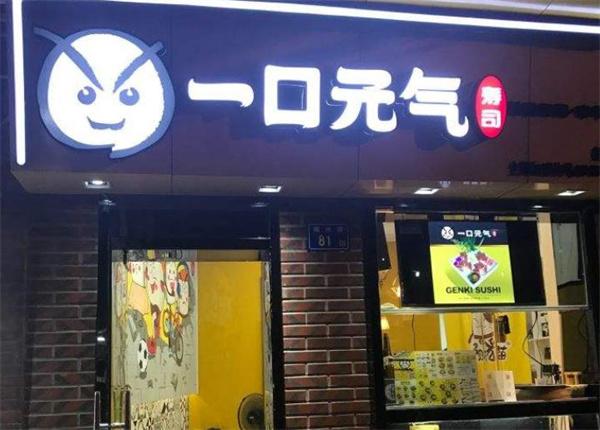 一口元气寿司