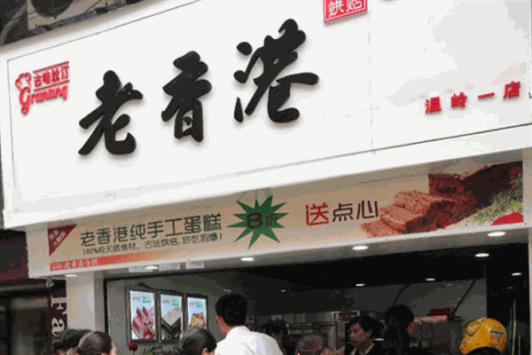 老香港纯手工蛋糕店