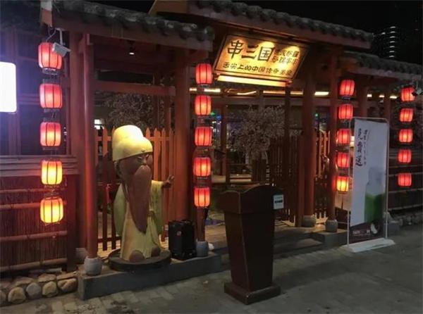 串三国砂锅串串
