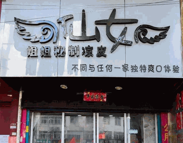 仙女姐姐秘制凉皮