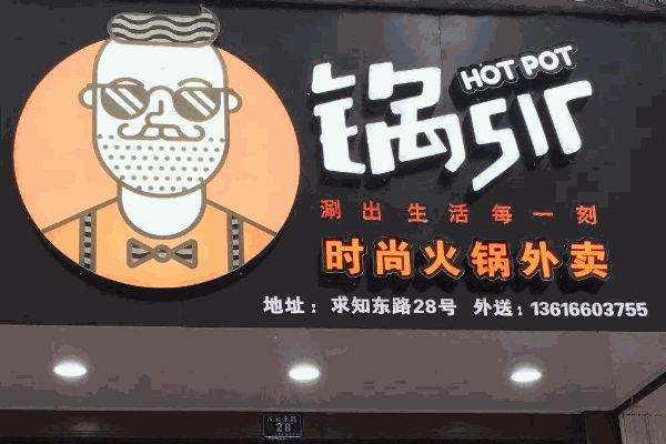 锅sir时尚火锅外卖
