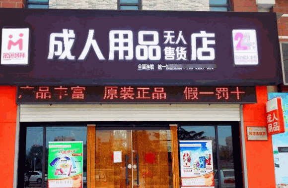 伊乐园成人用品