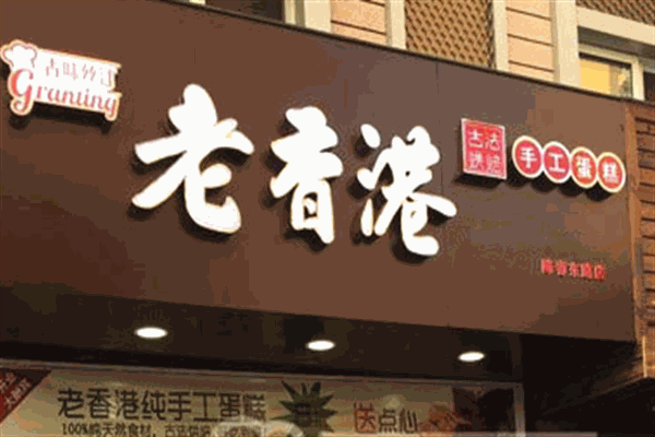 老香港纯手工蛋糕店