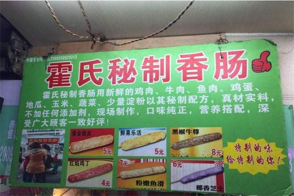 霍氏秘制烤香肠