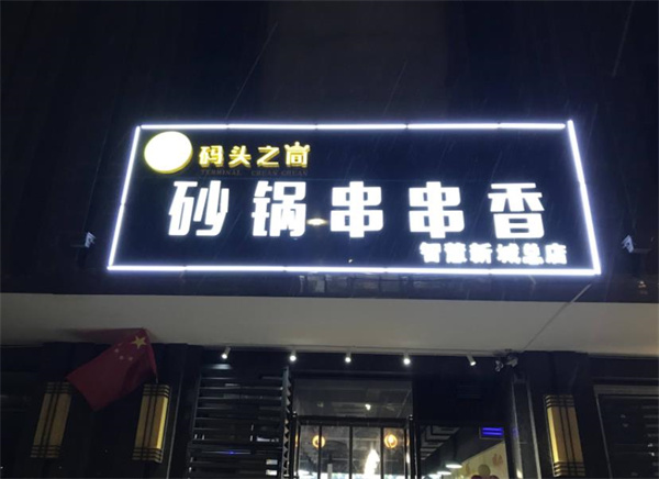 码头之尚砂锅串串