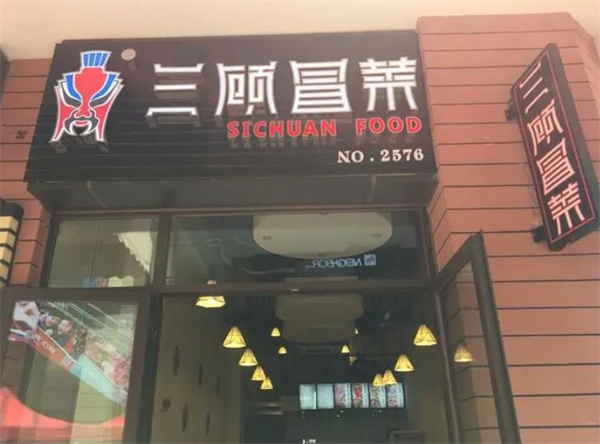 传奇冒菜